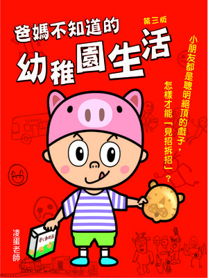 cover image of 爸媽不知道的幼稚園生活